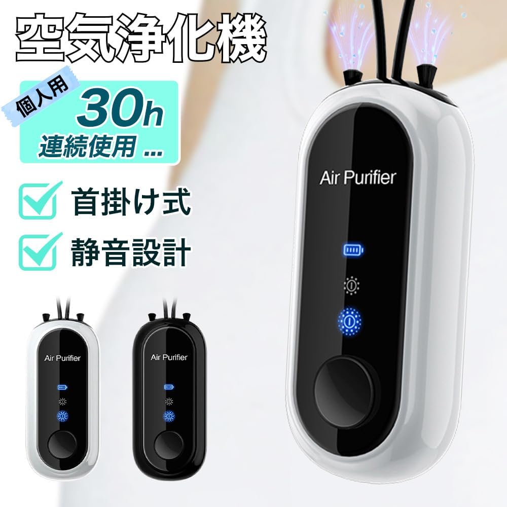 空気清浄機 首掛け」の人気商品一覧 | 安い商品を通販サイトから探す