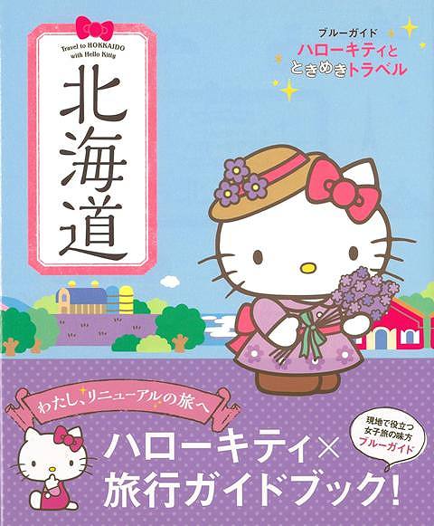 楽天市場】北海道—ハローキティとときめきトラベル/バーゲンブック
