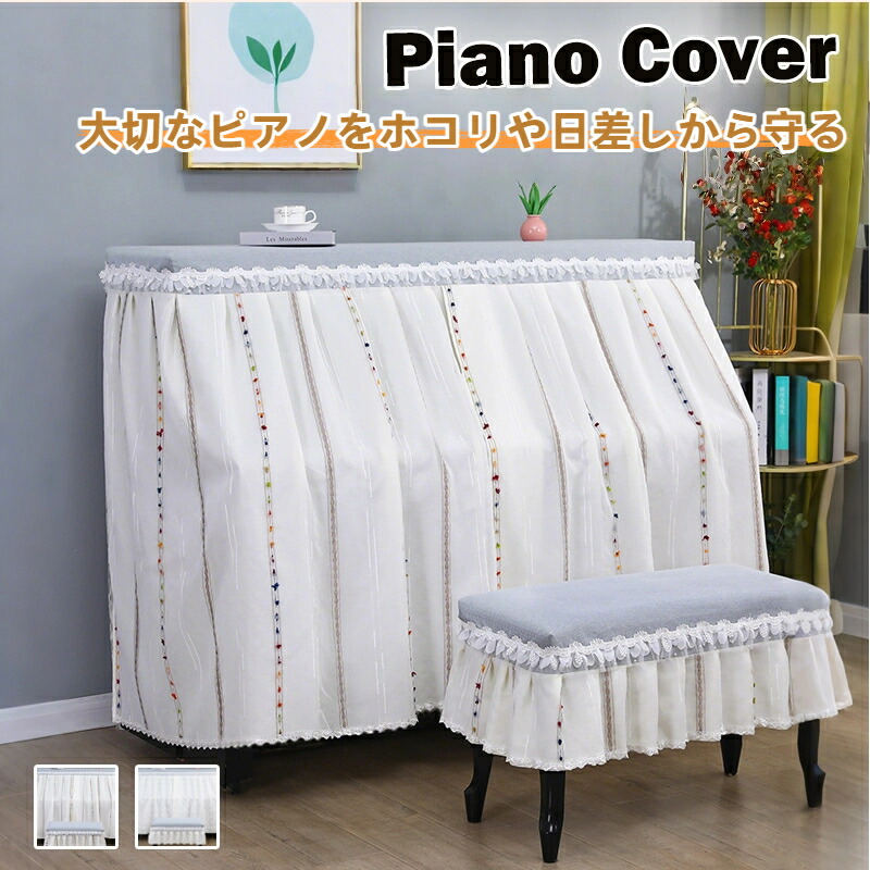 アップライトピアノ ピアノカバー フルカバー」の人気商品一覧 | 安い
