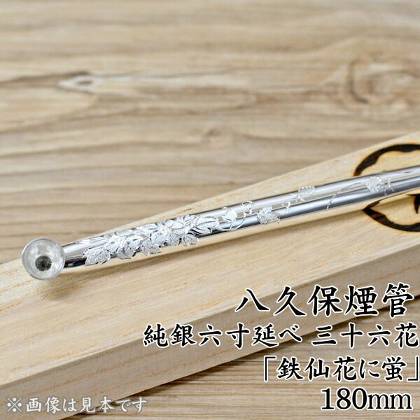 楽天市場】八久保煙管 純銀六寸延べ 三十六花 鉄仙花に蛍 約180mm 851