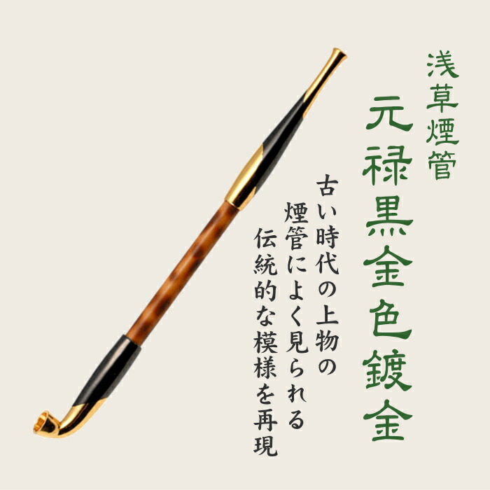 楽天市場】浅草煙管 元禄黒金色鍍金 約200mm きせる 黒＆金色 手造り