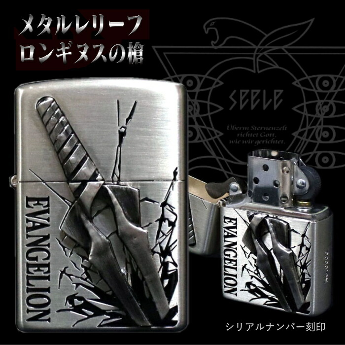楽天市場】ZIPPO エヴァンゲリオン メタルレリーフ ロンギヌスの槍
