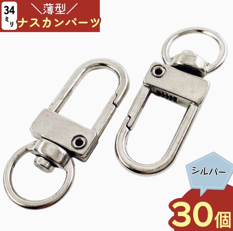 楽天市場】【2点以上まとめ買いで得得】 ナスカン シルバー 30個 薄型