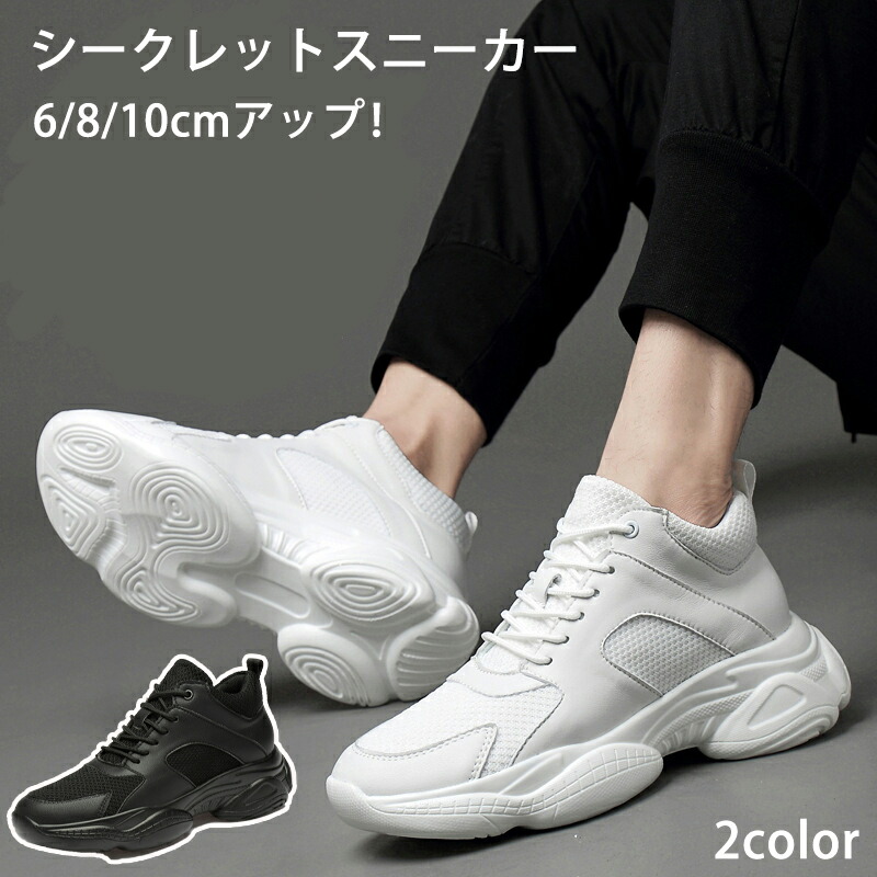 楽天市場】シークレットシューズ 6/8/10cmアップ シークレット