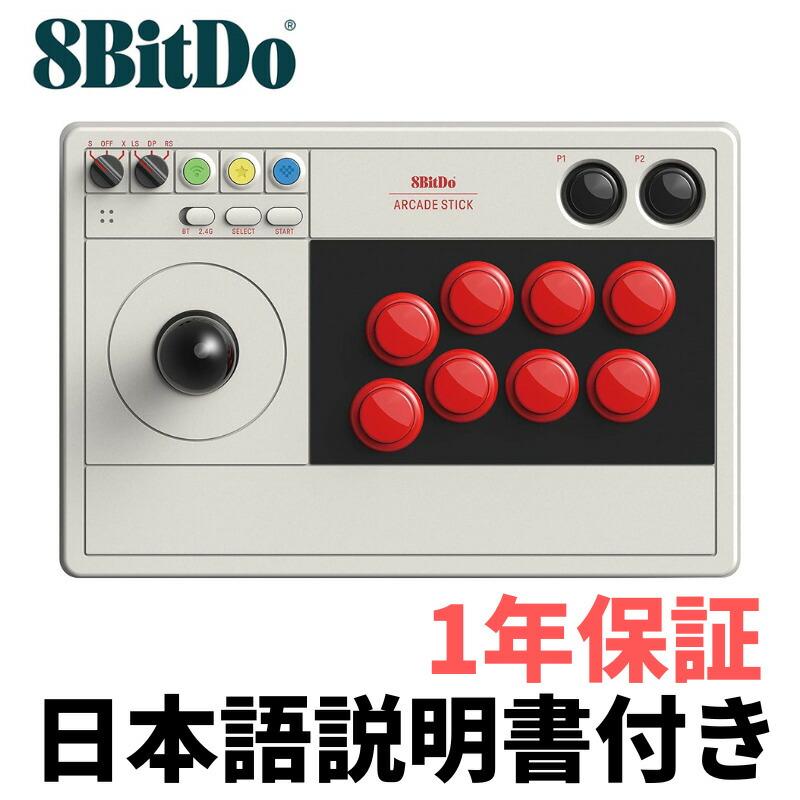 楽天市場】日本語説明書付き！ 8BitDo アーケードスティック 8bit
