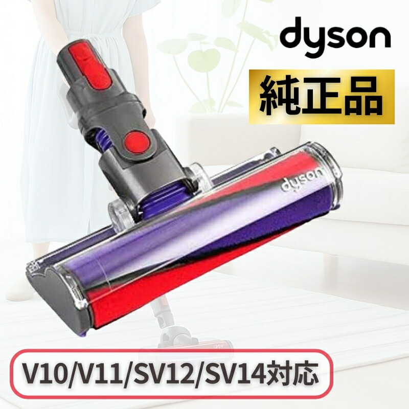 楽天市場】Dyson 純正 ダイソン ソフトローラー クリーナーヘッド Soft