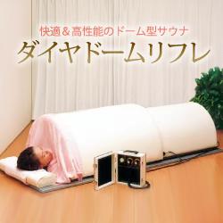 楽天市場】【遠赤ドームサウナ ダイヤドームリフレ】 : 神戸メディケア
