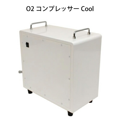 楽天市場】AdjustO2オプション O2コンプレッサーCool【酸素】【酸素