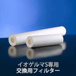 楽天市場】イオゲルマS/V3 専用【交換用フィルター 50本セット