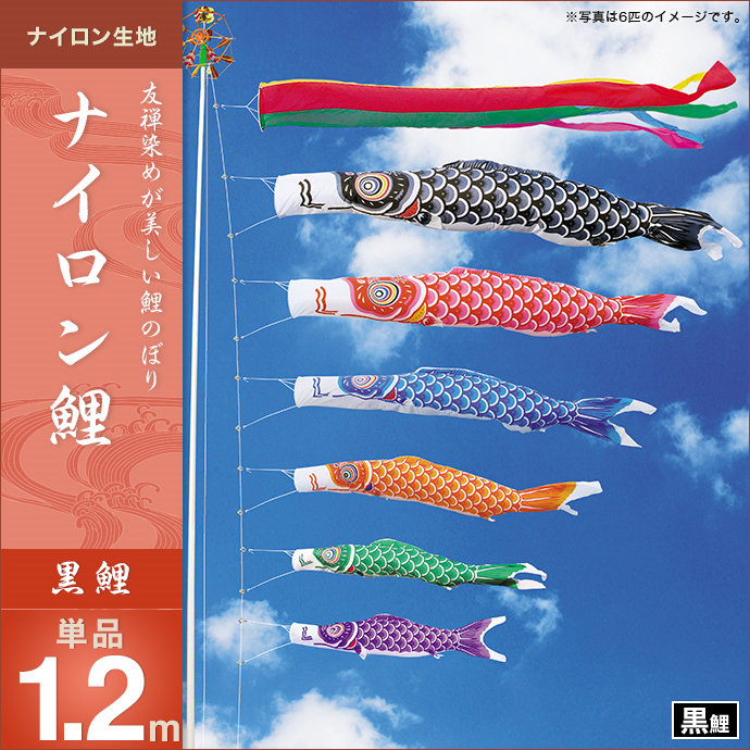 楽天市場】鯉のぼり 単品キング印 ナイロン鯉 黒鯉1.2m : 人形広場