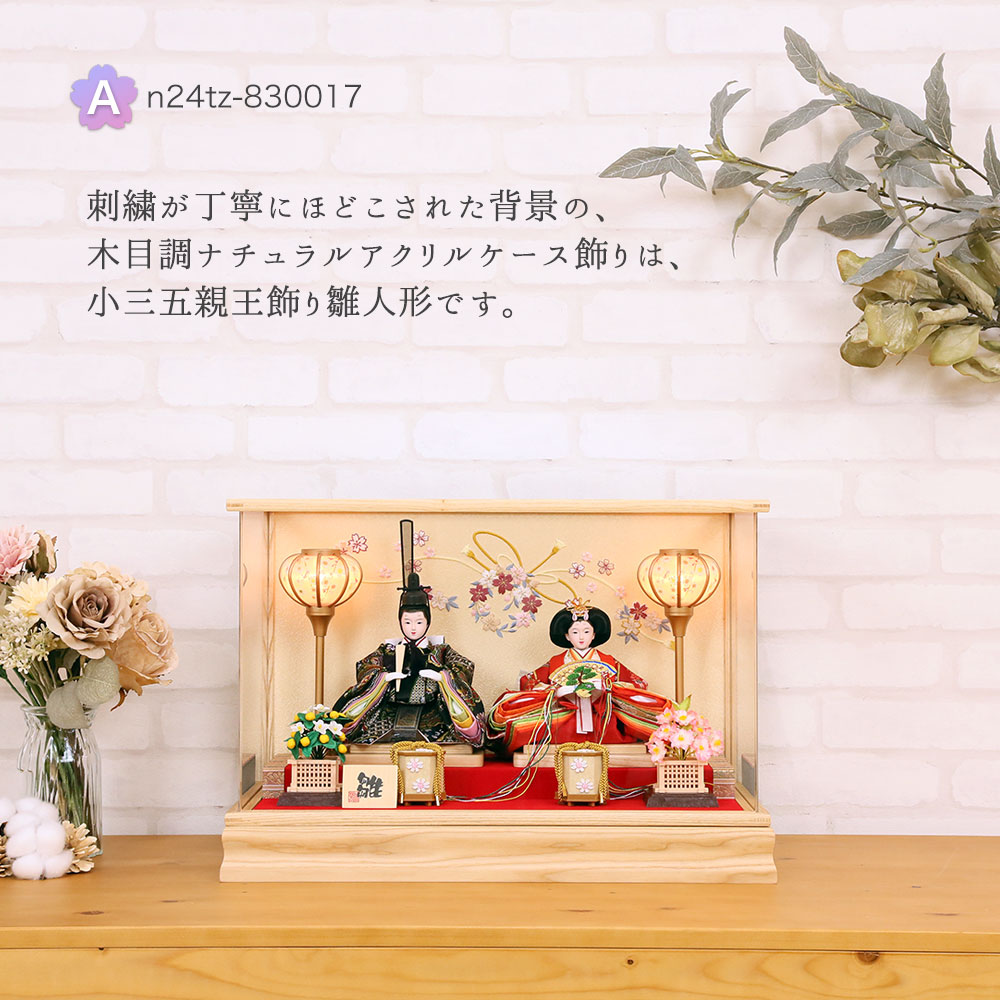 楽天市場】雛人形 コンパクト 小三五親王 白木 刺繍 アクリルケース