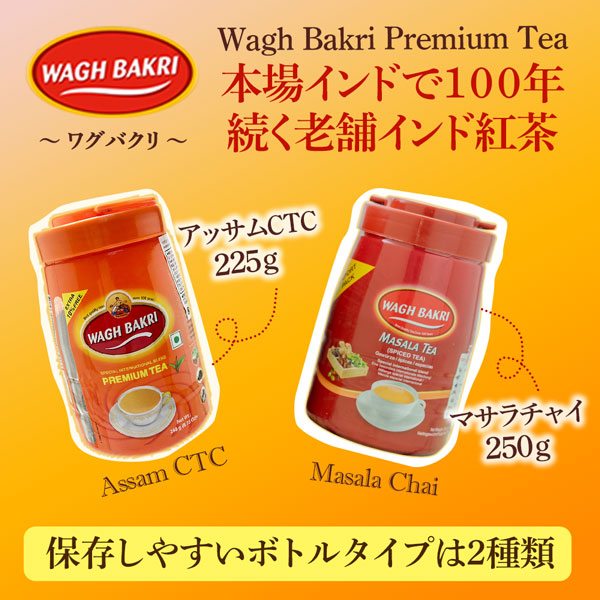 楽天市場】Wagh Bakri ワグバクリ アッサムCTC 225g (1ボトル) 送料