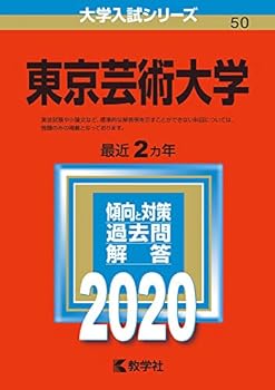 楽天市場】東京芸術大学過去問題集の通販