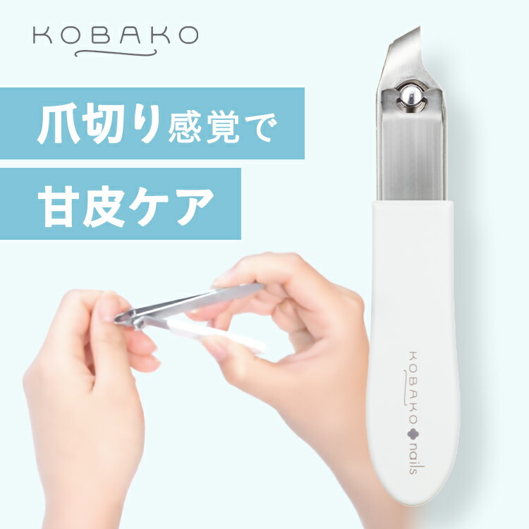 楽天市場】KOBAKO キューティクルニッパー | 貝印 KOBAKO コバコ 公式