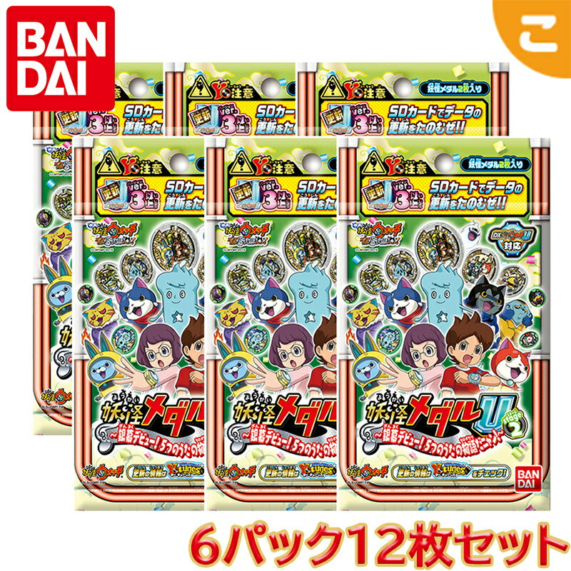 楽天市場】【ラッピング無料】 6パックセット 妖怪メダルU stage2