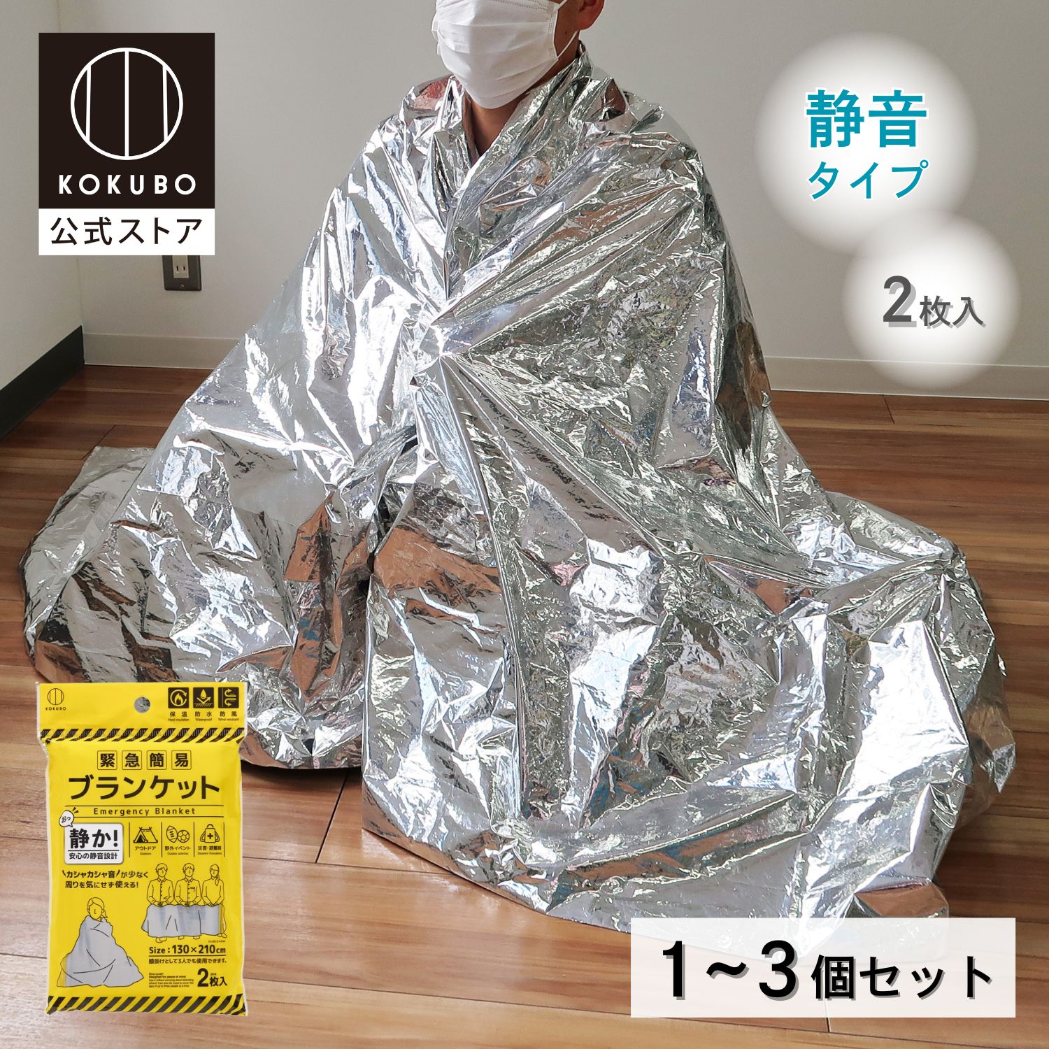 楽天市場】KOKUBO 緊急簡易ブランケット 静音 2枚入 1〜3個セット 静か