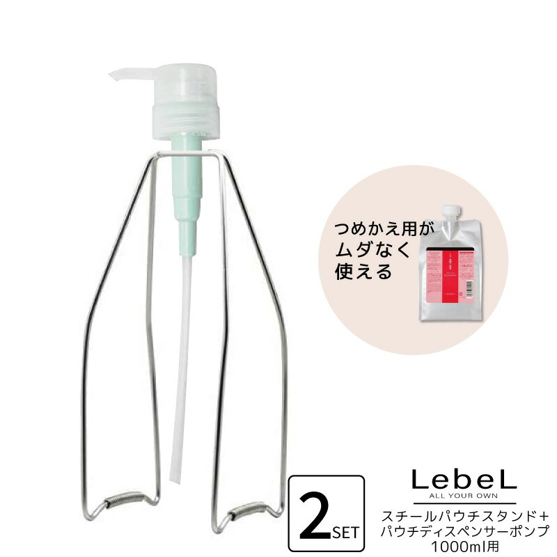 楽天市場】【各2個セット】ルベル スチールパウチスタンド+パウチ