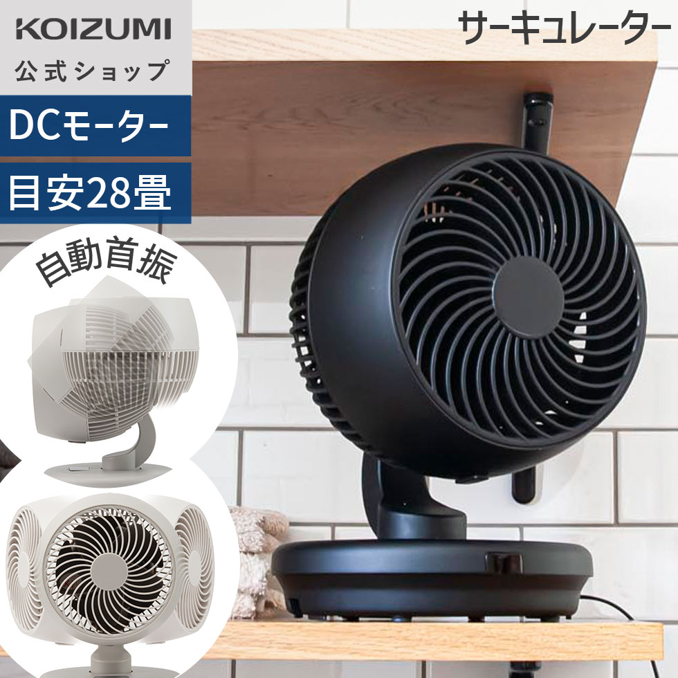 楽天市場】【メーカー公式】 コイズミ サーキュレーター DC dcモーター
