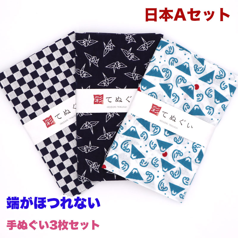 楽天市場】手ぬぐい 端がほつれない 3枚セット 日本Aセット 日本製