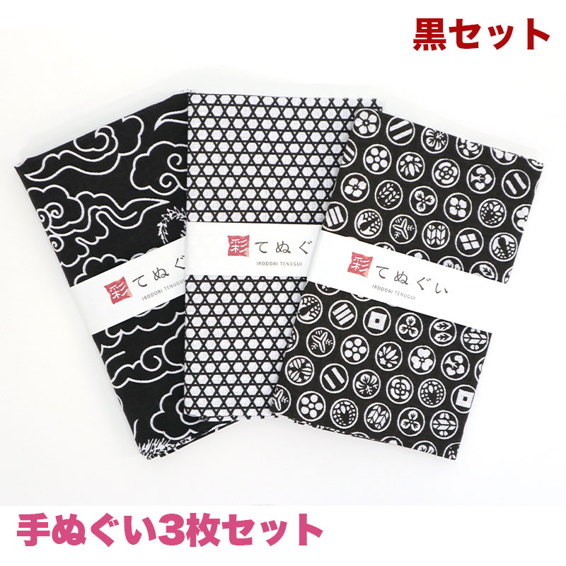 楽天市場】手ぬぐい 3枚セット 黒セット 日本製 手拭い 剣道 和雑貨