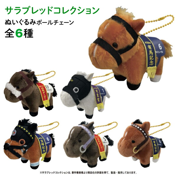 楽天市場】サラブレッド コレクション ぬいぐるみ ボールチェーン