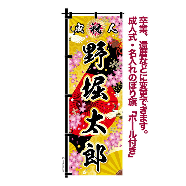 楽天市場】卒業 入学 等に変更可能 成人式 のぼり旗 黒帯 黒ポール付き