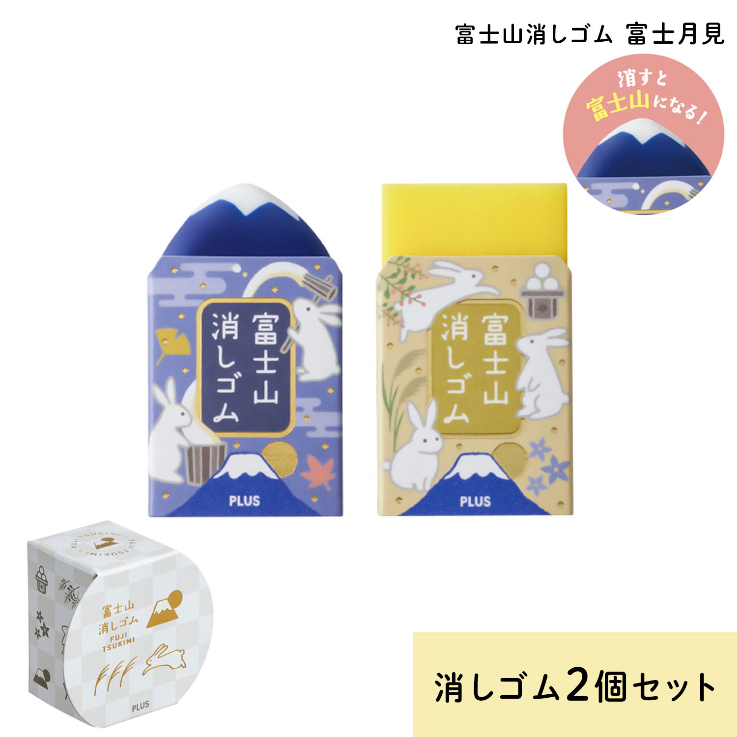 楽天市場】PLUS プラス AIR-IN エアイン 富士山消しゴム 富士月見 2個
