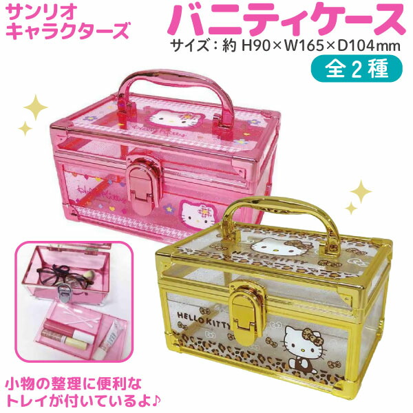 楽天市場】サンリオ ハローキティ ラメ入り 平成レトロ バニティケース