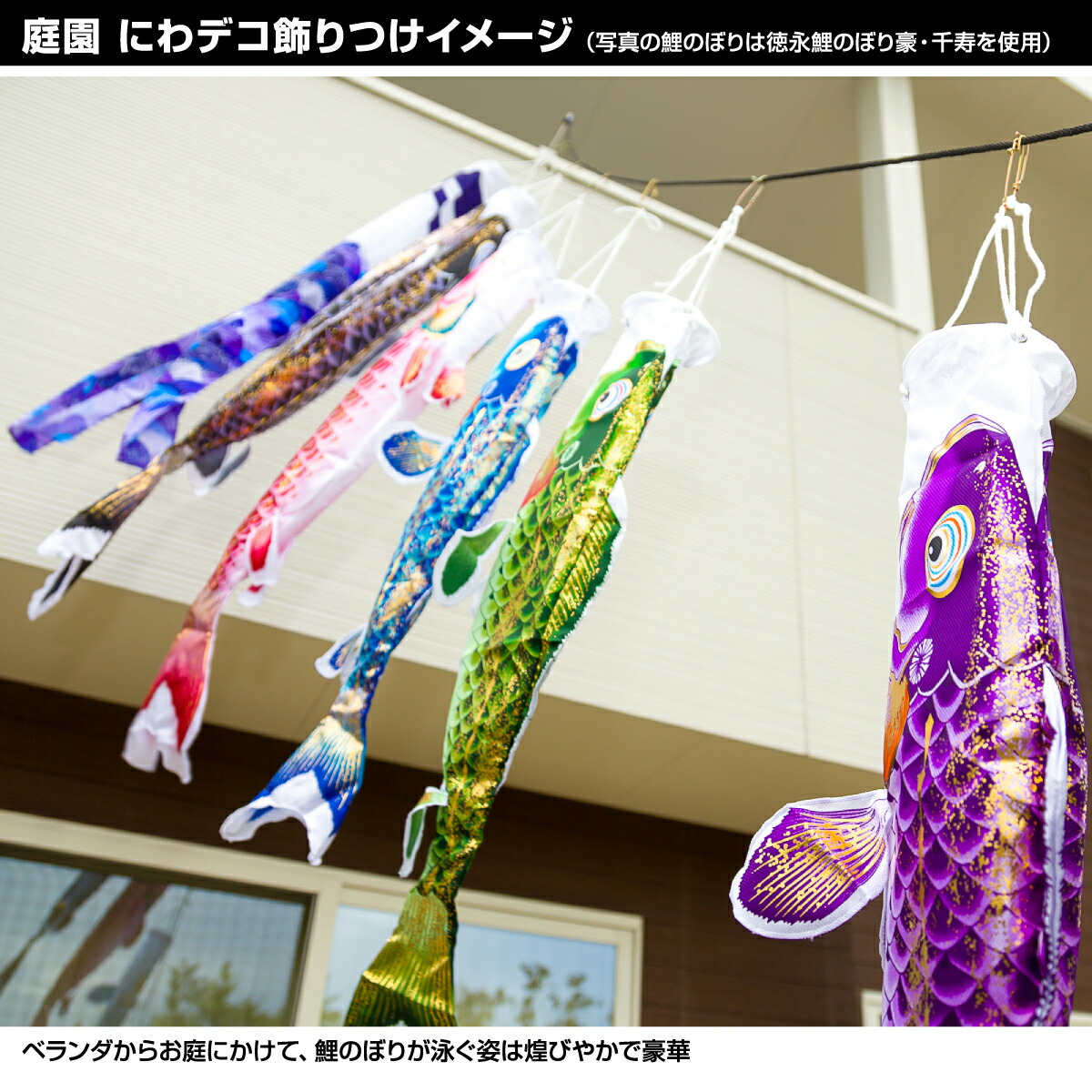 楽天市場】【2/20マラソンP最大15倍】 徳永鯉のぼり 風舞い鯉 1.2m 8点