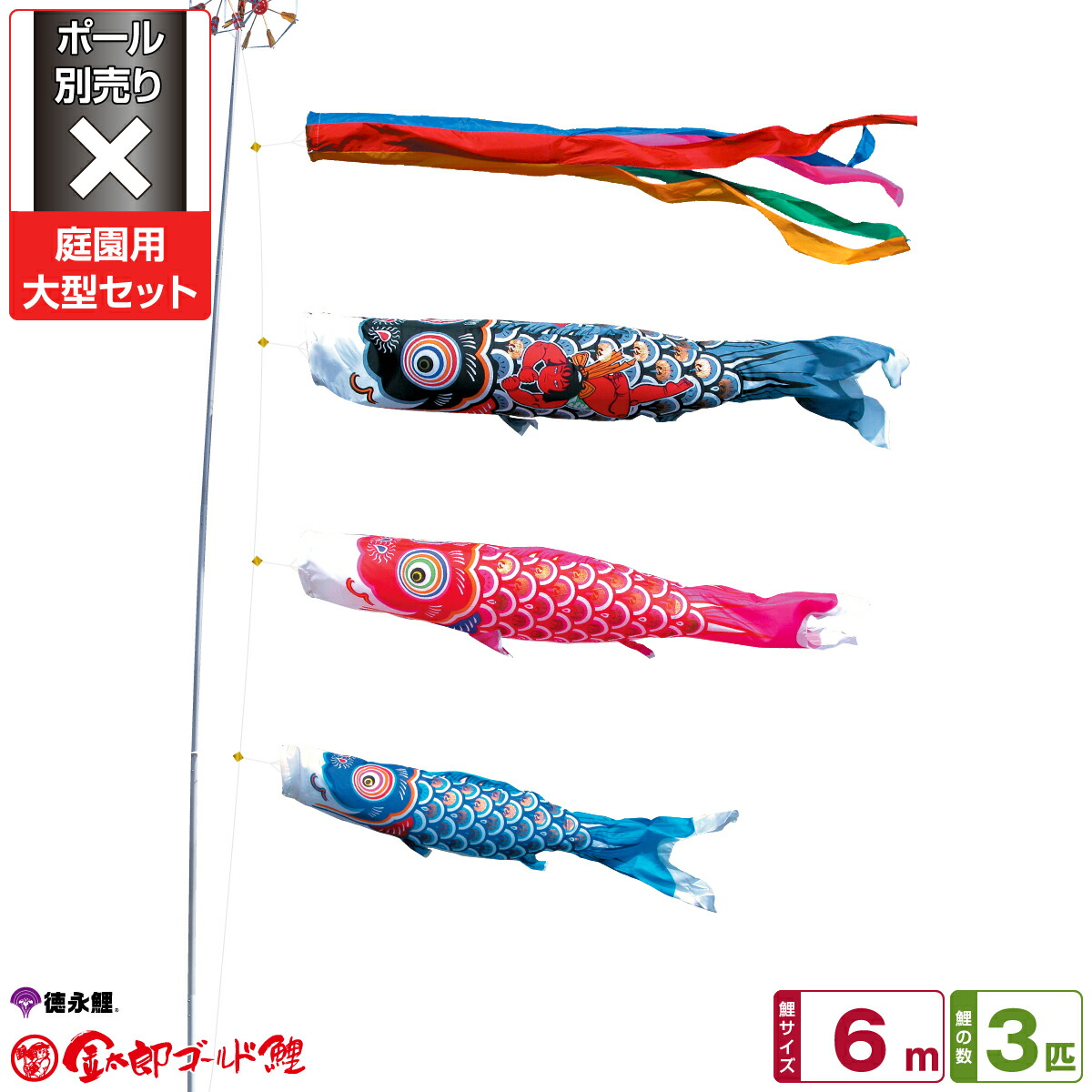 楽天市場】徳永鯉のぼり 金太郎ゴールド鯉 6m 6点セット 庭園用大型