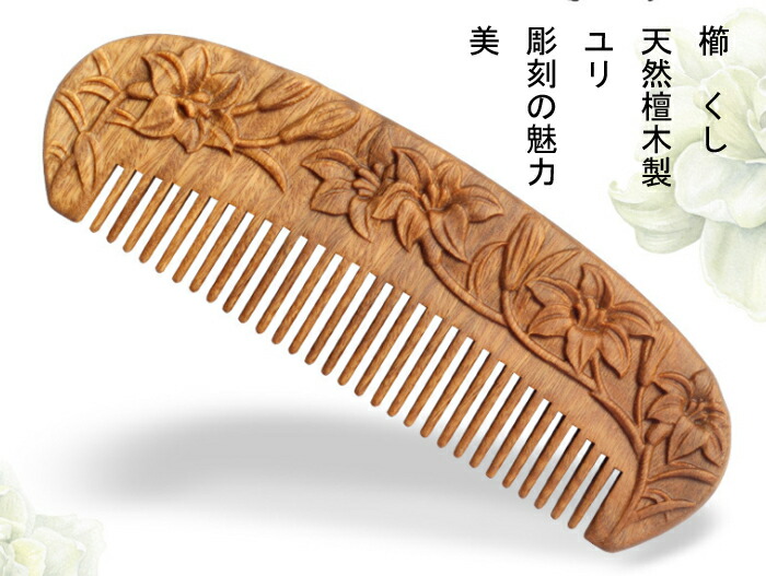 楽天市場】櫛 クシ くし 彫り櫛 天然檀木 ユリ 花 両面彫り （小