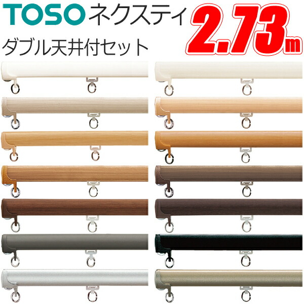 楽天市場】TOSO カーテンレール ネクスティ 2.73m ダブル 天井付け