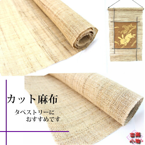 楽天市場】カット麻布 36cm巾 44cm巾2枚セットがお得｜和雑貨 麻布