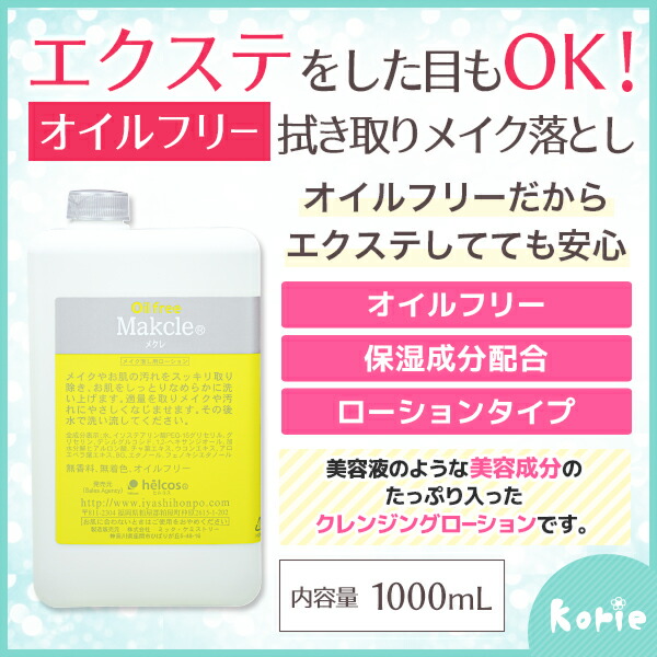 楽天市場】まつげエクステした目元でもOK! オイルフリー クレンジング