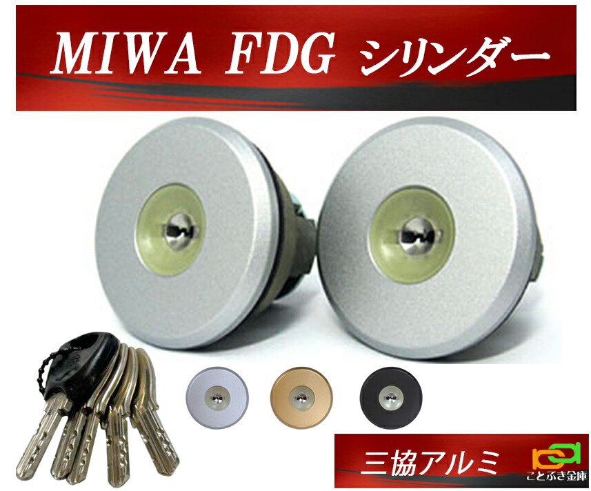楽天市場】MIWA FDG シリンダー WF0322 三協アルミ プロセレーネ カギ5