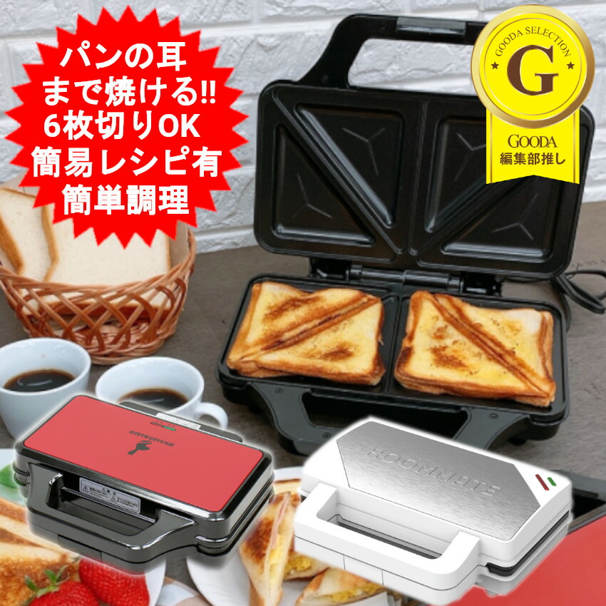 楽天市場】ホットサンドメーカー 電気 パンの耳まで焼けるホットサンド