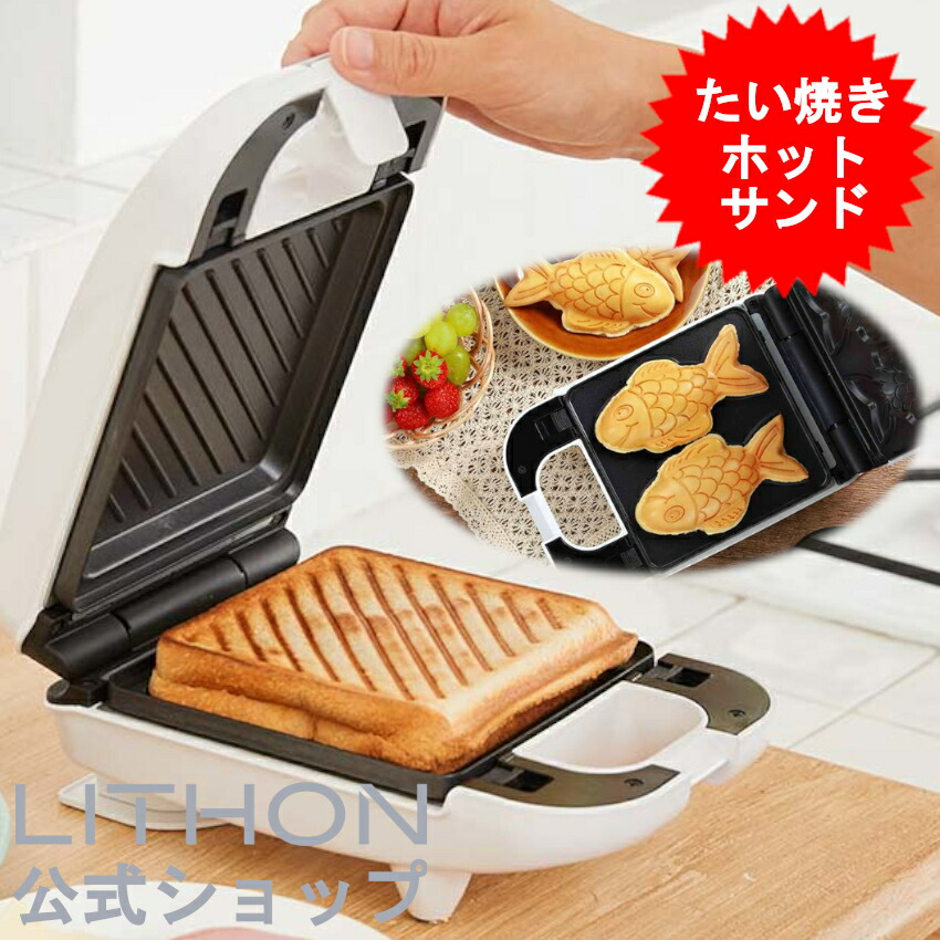 楽天市場】ホットサンドメーカー 電気 パンの耳まで焼ける たい焼き