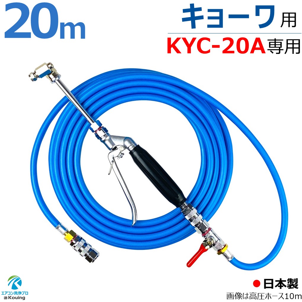 楽天市場】キョーワ KYC-20A 専用 エアコン洗浄 ノズル ガン キット 6