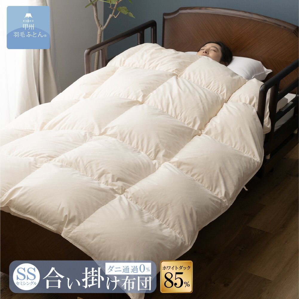楽天市場】8020 SERIES ホワイトダック85% 洗える 羽毛布団 セミ