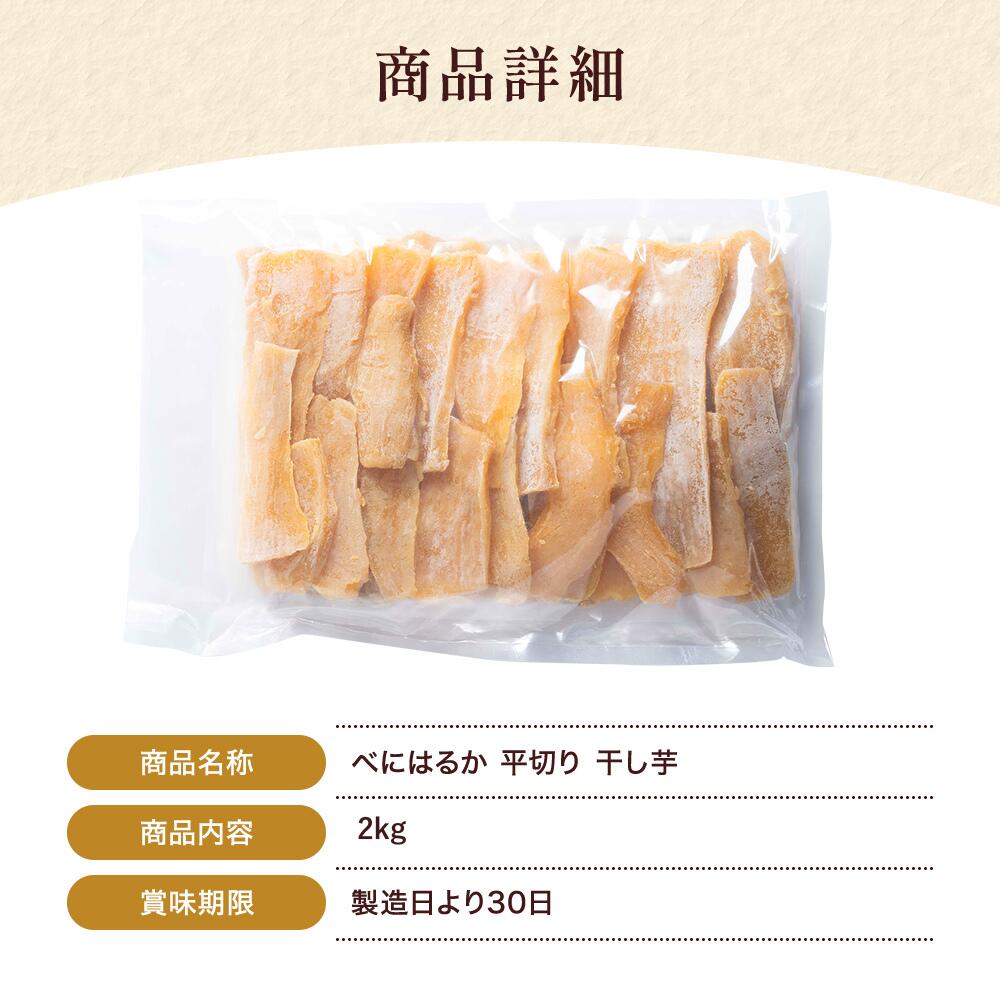 楽天市場】べにはるか 紅はるか 干し芋 平切り 2キロ 3キロ 5キロ 大