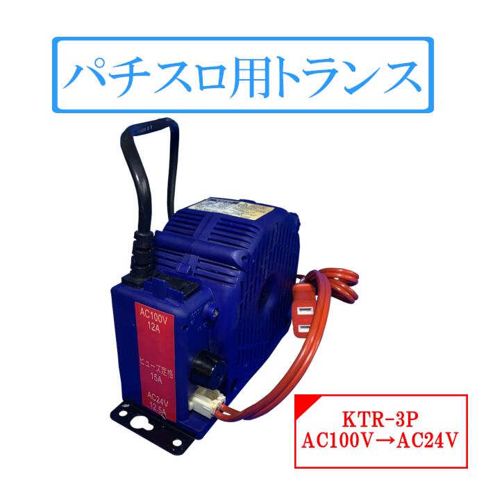 楽天市場】パチスロ用トランス KTR-3P【トランス 変圧器 降圧トランス