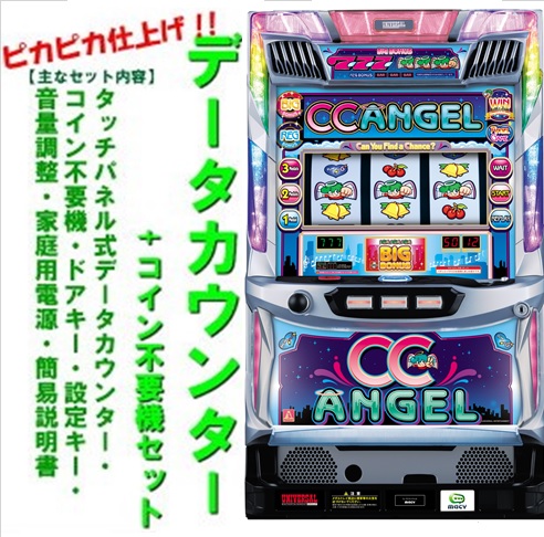 楽天市場】【本州送料無料】CCエンジェル 【データカウンター+コイン