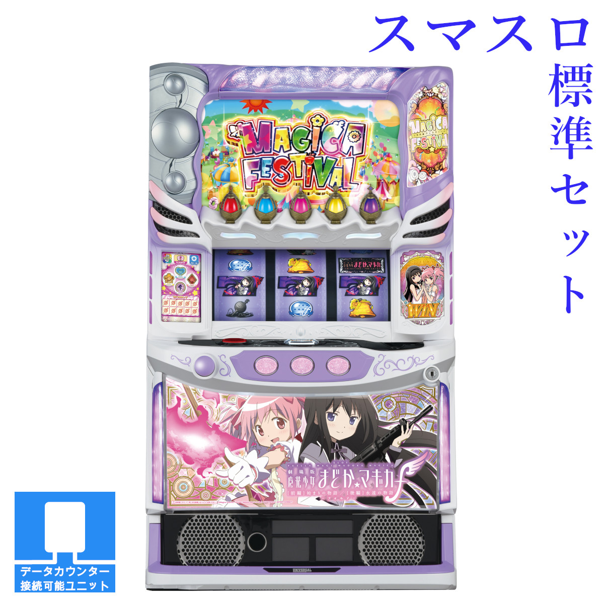 楽天市場】【本州送料無料】選べるユニット スマスロ劇場版 魔法少女