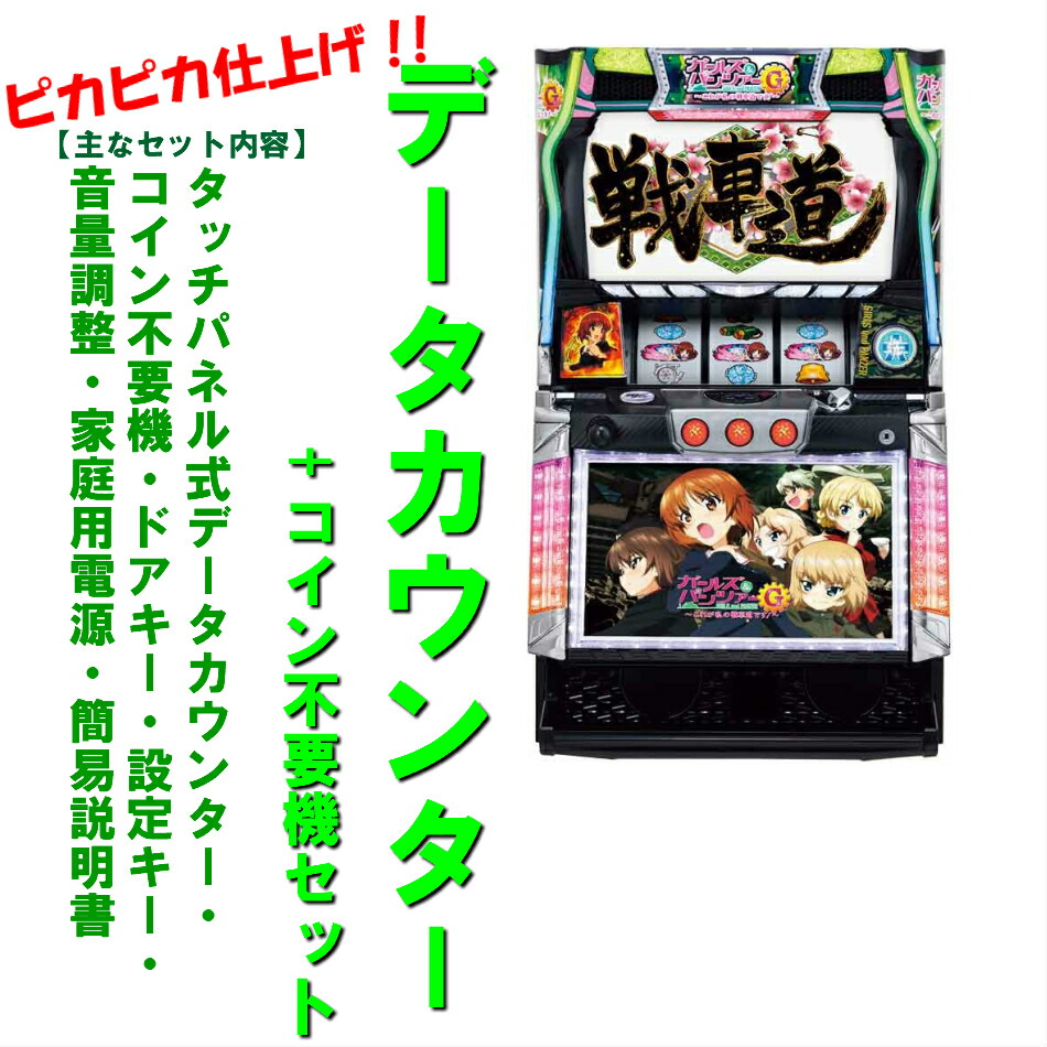 楽天市場】スロット実機ガールズ＆パンツァーの通販