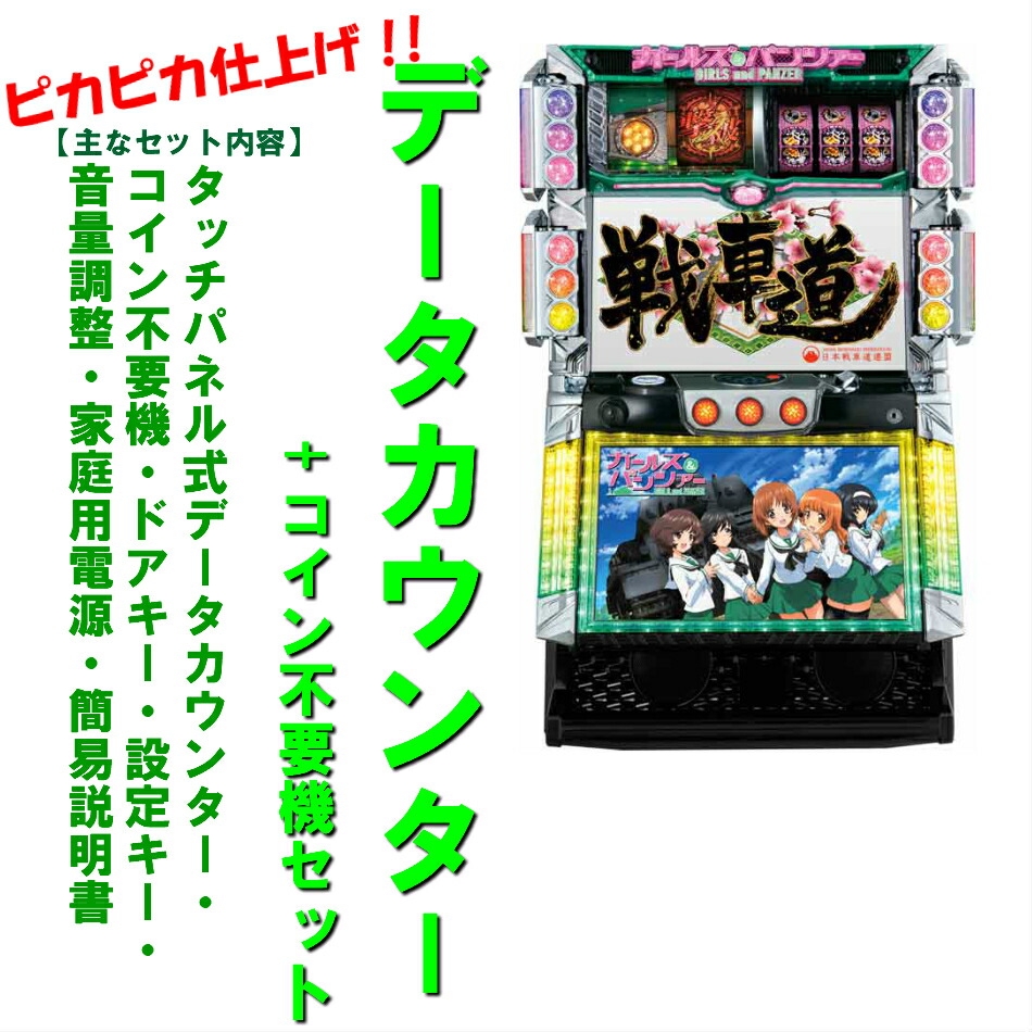 楽天市場】パチスロ ガールズ&パンツァーの通販