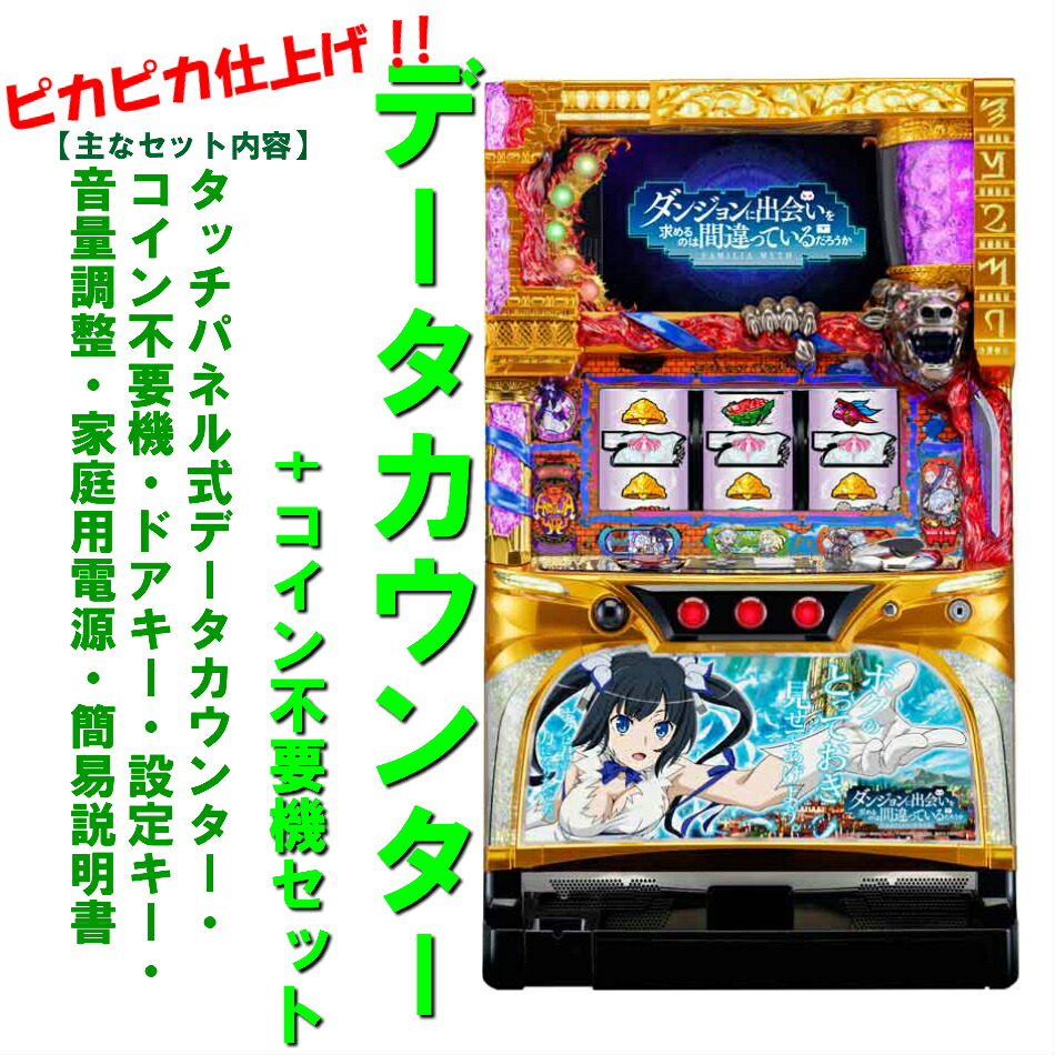 楽天市場】【本州送料無料】ダンまち KT 【データカウンター+コイン