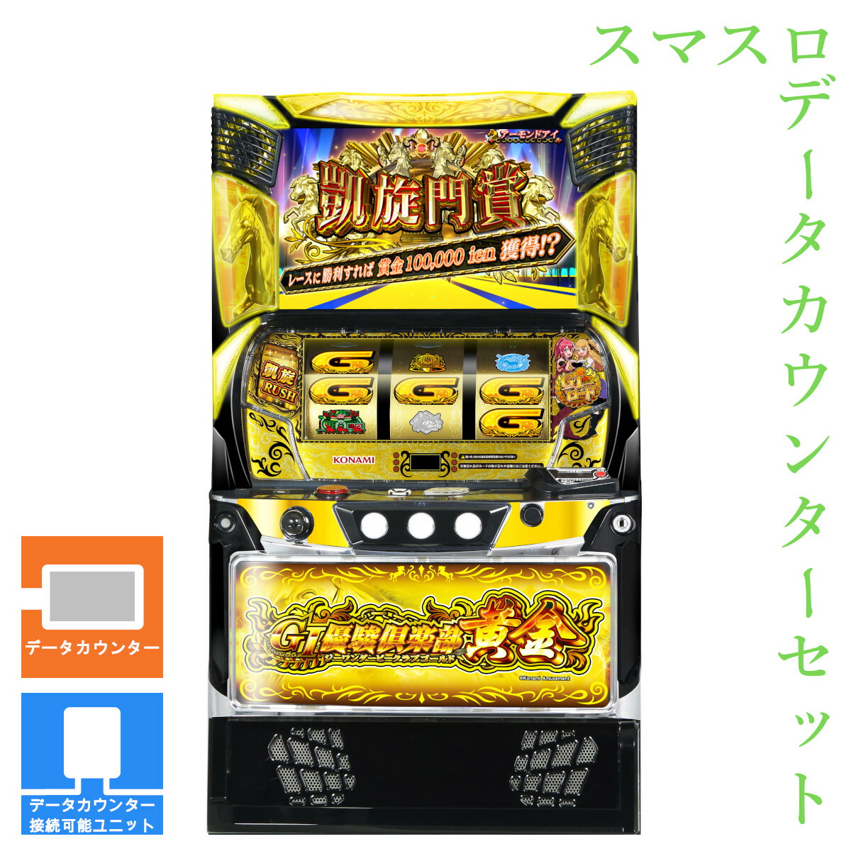 楽天市場】【本州送料無料】 GI優駿倶楽部黄金 【データカウンター＋