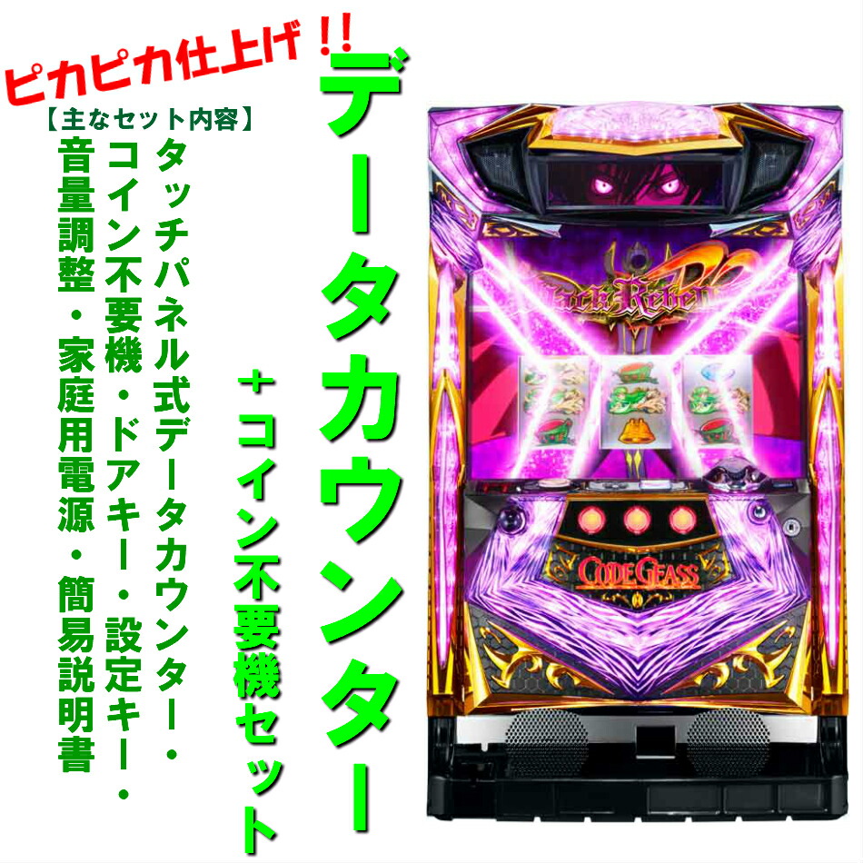 楽天市場】パチスロ コードギアス r2の通販