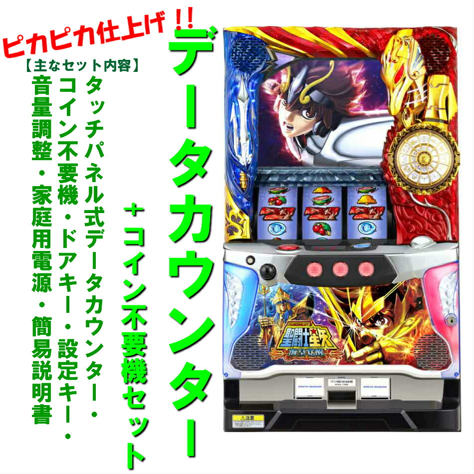 送料込み‼️ 聖闘士星矢実機 不要機付き 楽天市場】《家庭用パチスロ
