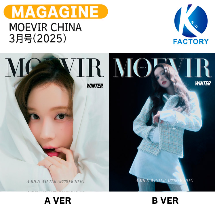 楽天市場】[公式特典付] MOEVIR CHINA 3月号(2025) 2種選択 表紙 aespa